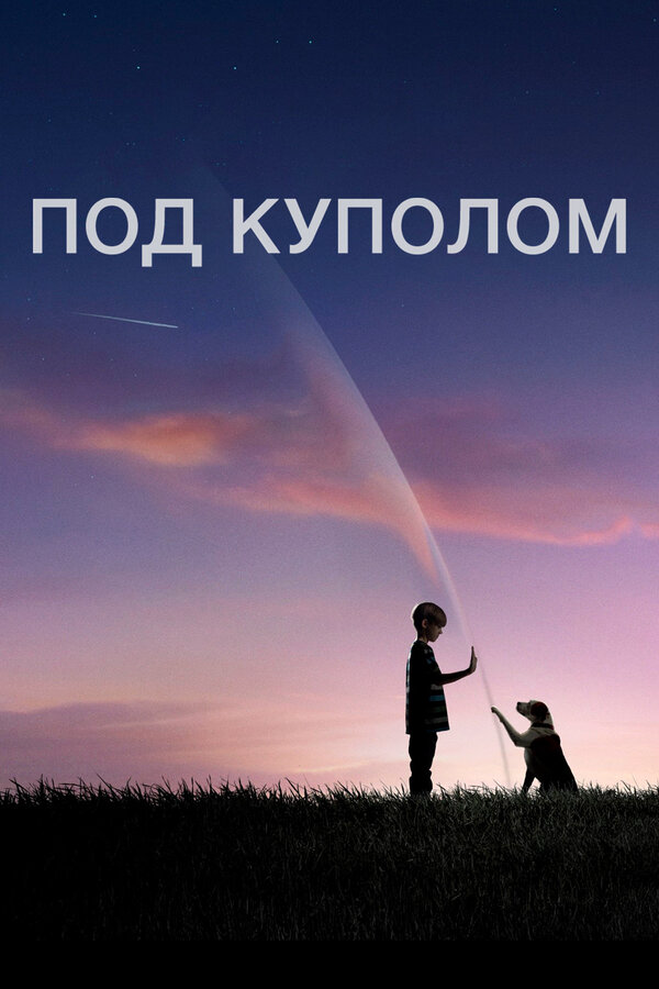 Под куполом (2015) - смотреть онлайн